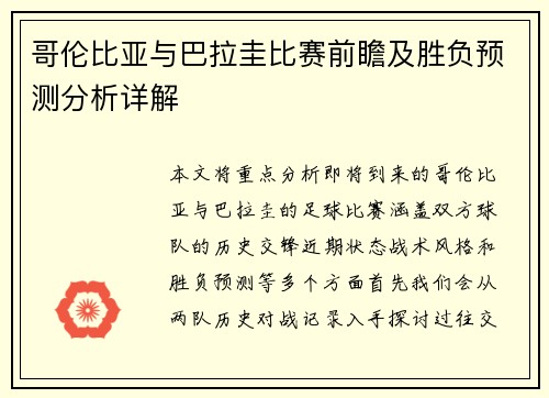 哥伦比亚与巴拉圭比赛前瞻及胜负预测分析详解