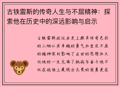 古铁雷斯的传奇人生与不屈精神:探索他在历史中的深远影响与启示