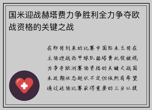 国米迎战赫塔费力争胜利全力争夺欧战资格的关键之战