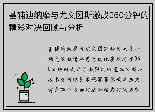 基辅迪纳摩与尤文图斯激战360分钟的精彩对决回顾与分析
