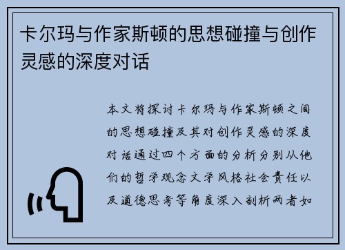 卡尔玛与作家斯顿的思想碰撞与创作灵感的深度对话