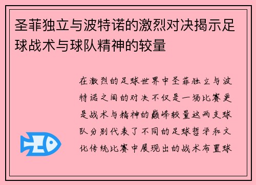 圣菲独立与波特诺的激烈对决揭示足球战术与球队精神的较量