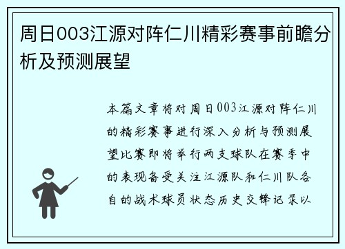 周日003江源对阵仁川精彩赛事前瞻分析及预测展望