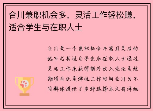 合川兼职机会多，灵活工作轻松赚，适合学生与在职人士