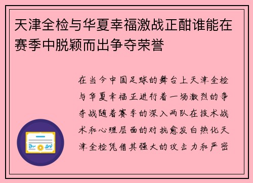 天津全检与华夏幸福激战正酣谁能在赛季中脱颖而出争夺荣誉