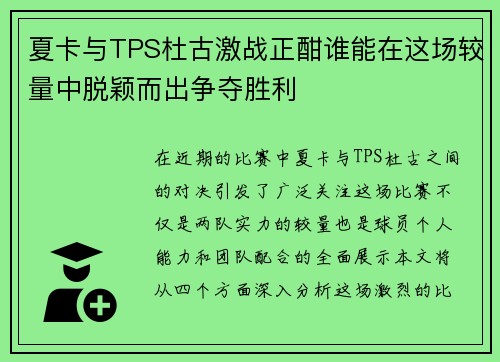 夏卡与TPS杜古激战正酣谁能在这场较量中脱颖而出争夺胜利