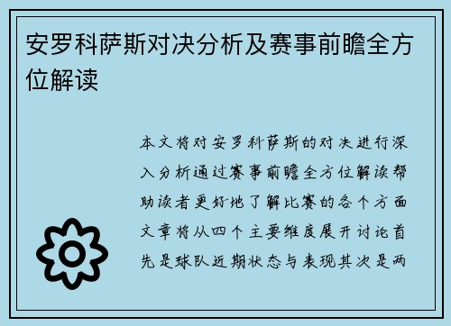 安罗科萨斯对决分析及赛事前瞻全方位解读