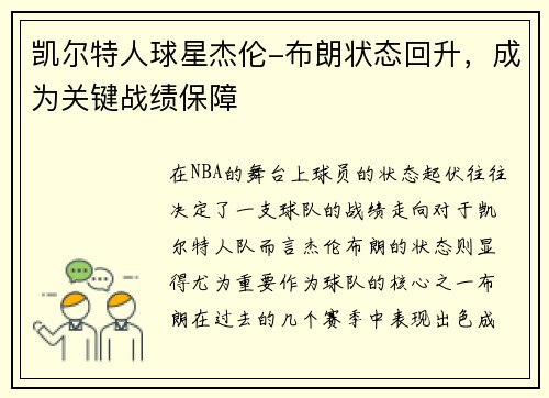凯尔特人球星杰伦-布朗状态回升，成为关键战绩保障