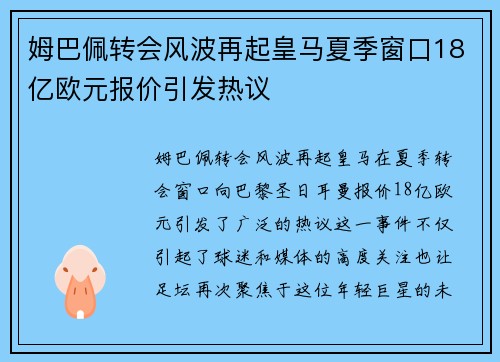 姆巴佩转会风波再起皇马夏季窗口18亿欧元报价引发热议
