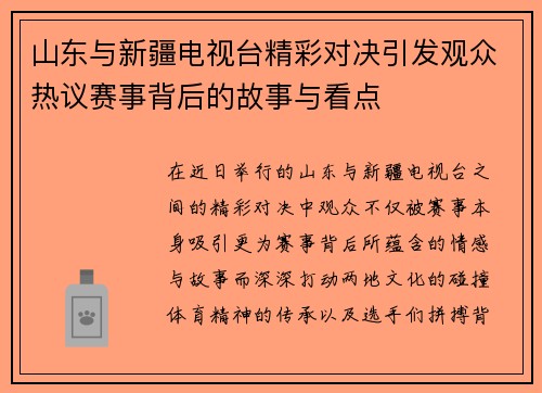 山东与新疆电视台精彩对决引发观众热议赛事背后的故事与看点