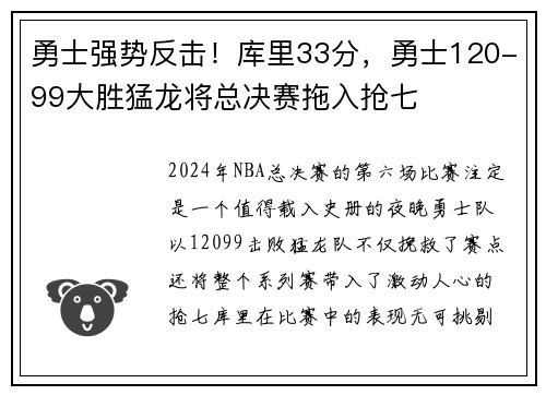 勇士强势反击！库里33分，勇士120-99大胜猛龙将总决赛拖入抢七