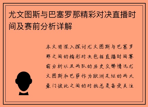 尤文图斯与巴塞罗那精彩对决直播时间及赛前分析详解