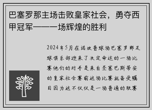 巴塞罗那主场击败皇家社会，勇夺西甲冠军——一场辉煌的胜利