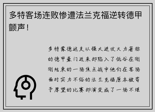 多特客场连败惨遭法兰克福逆转德甲颤声！