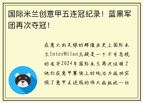 国际米兰创意甲五连冠纪录！蓝黑军团再次夺冠！