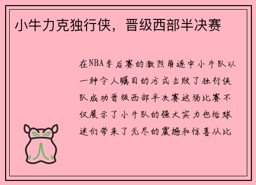 小牛力克独行侠，晋级西部半决赛