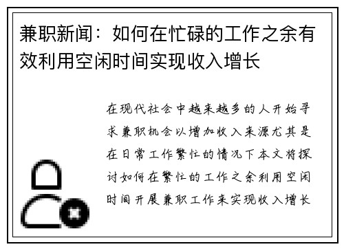 兼职新闻：如何在忙碌的工作之余有效利用空闲时间实现收入增长