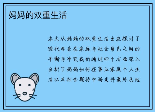 妈妈的双重生活