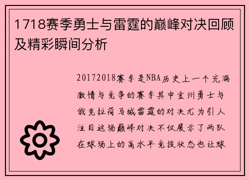 1718赛季勇士与雷霆的巅峰对决回顾及精彩瞬间分析