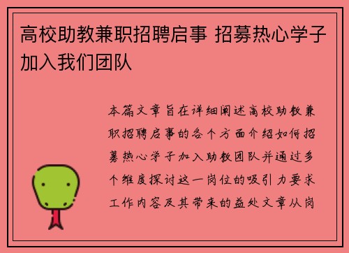 高校助教兼职招聘启事 招募热心学子加入我们团队