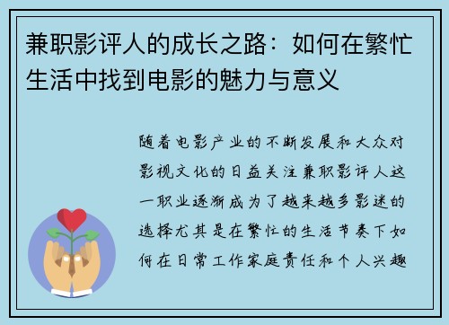 兼职影评人的成长之路：如何在繁忙生活中找到电影的魅力与意义