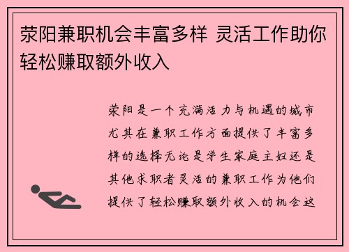 荥阳兼职机会丰富多样 灵活工作助你轻松赚取额外收入