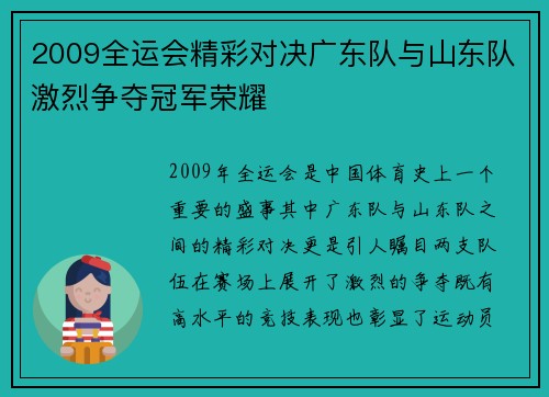 2009全运会精彩对决广东队与山东队激烈争夺冠军荣耀
