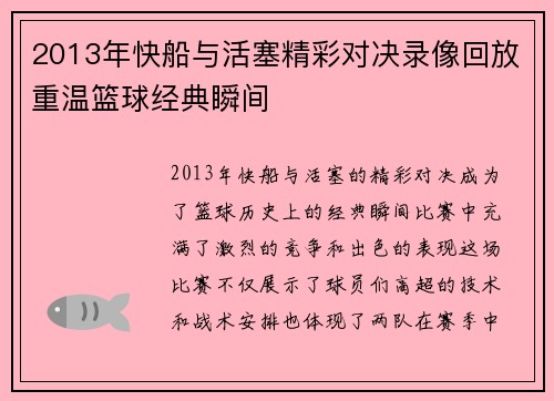 2013年快船与活塞精彩对决录像回放重温篮球经典瞬间