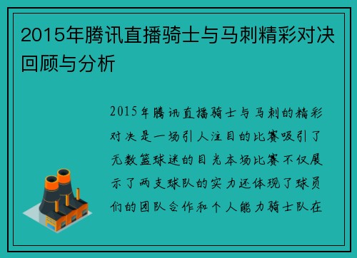 2015年腾讯直播骑士与马刺精彩对决回顾与分析