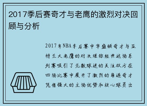 2017季后赛奇才与老鹰的激烈对决回顾与分析