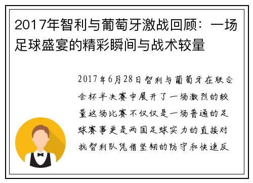 2017年智利与葡萄牙激战回顾：一场足球盛宴的精彩瞬间与战术较量