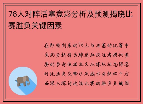 76人对阵活塞竞彩分析及预测揭晓比赛胜负关键因素