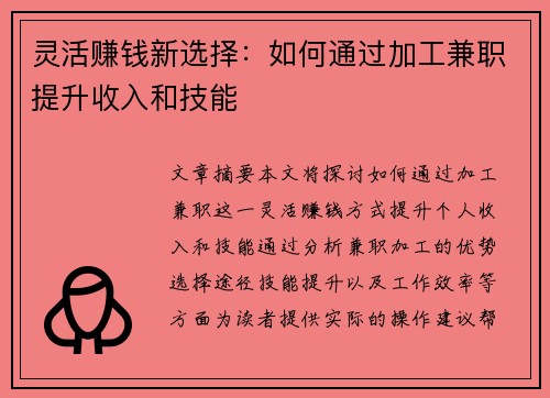 灵活赚钱新选择：如何通过加工兼职提升收入和技能