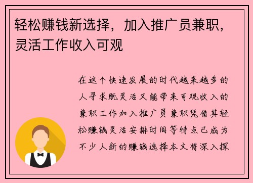 轻松赚钱新选择，加入推广员兼职，灵活工作收入可观