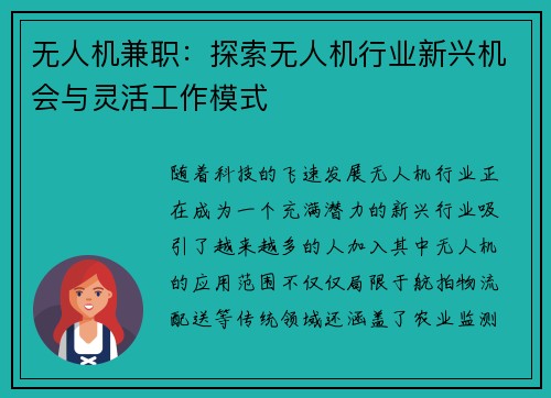 无人机兼职:探索无人机行业新兴机会与灵活工作模式