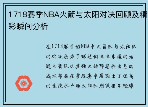 1718赛季NBA火箭与太阳对决回顾及精彩瞬间分析