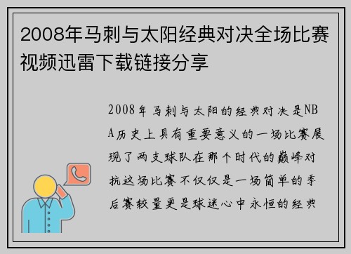 2008年马刺与太阳经典对决全场比赛视频迅雷下载链接分享