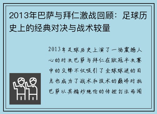2013年巴萨与拜仁激战回顾：足球历史上的经典对决与战术较量
