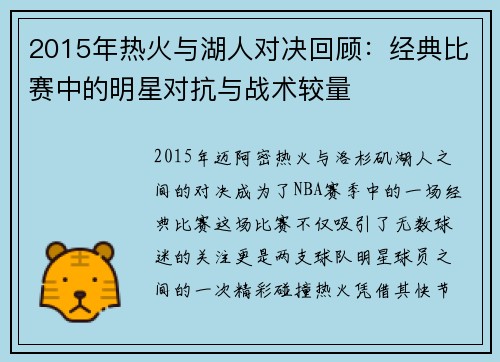 2015年热火与湖人对决回顾：经典比赛中的明星对抗与战术较量