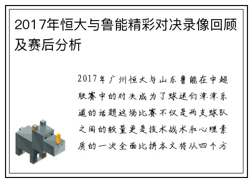 2017年恒大与鲁能精彩对决录像回顾及赛后分析