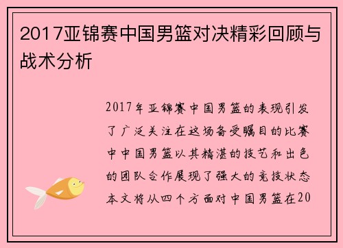 2017亚锦赛中国男篮对决精彩回顾与战术分析