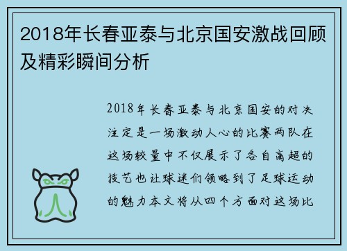 2018年长春亚泰与北京国安激战回顾及精彩瞬间分析
