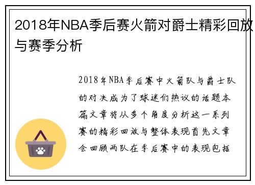 2018年NBA季后赛火箭对爵士精彩回放与赛季分析