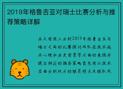 2019年格鲁吉亚对瑞士比赛分析与推荐策略详解