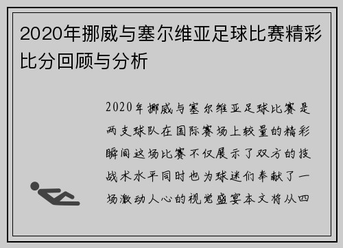 2020年挪威与塞尔维亚足球比赛精彩比分回顾与分析