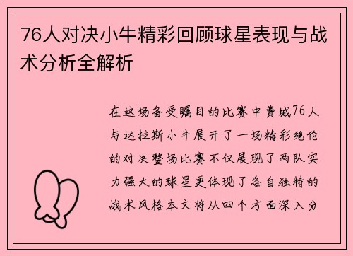 76人对决小牛精彩回顾球星表现与战术分析全解析