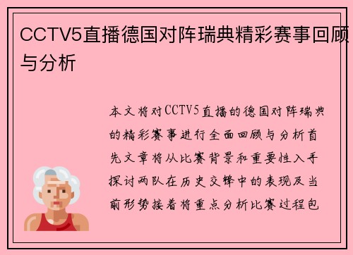 CCTV5直播德国对阵瑞典精彩赛事回顾与分析