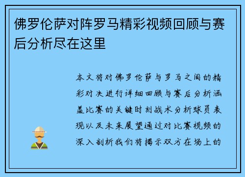 佛罗伦萨对阵罗马精彩视频回顾与赛后分析尽在这里
