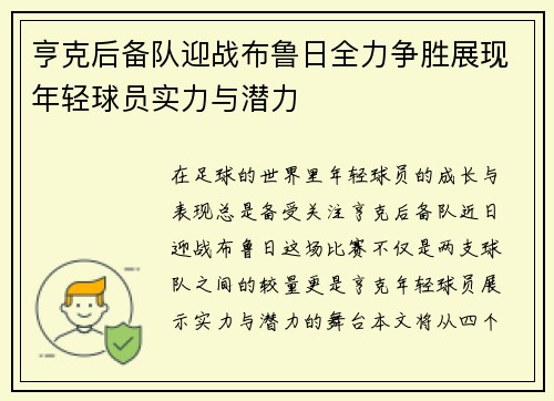 亨克后备队迎战布鲁日全力争胜展现年轻球员实力与潜力