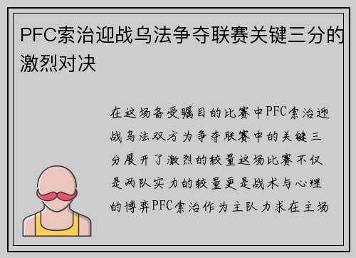 PFC索治迎战乌法争夺联赛关键三分的激烈对决